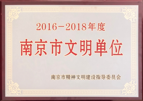 2016-2018文明單位(1).jpg